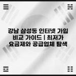 강남 삼성동 인터넷 가입 비교 가이드 | 최저가 요금제와 공급업체 탐색