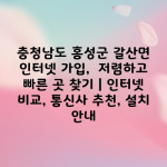 충청남도 홍성군 갈산면 인터넷 가입,  저렴하고 빠른 곳 찾기 | 인터넷 비교, 통신사 추천, 설치 안내