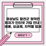 지역별 최저가 인터넷 가입 비용 및 요금제