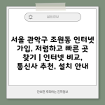 서울 관악구 조원동 인터넷 가입, 저렴하고 빠른 곳 찾기 | 인터넷 비교, 통신사 추천, 설치 안내