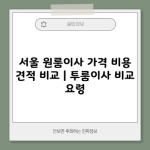 서울 원룸이사 가격 비용 견적 비교 | 투룸이사 비교 요령