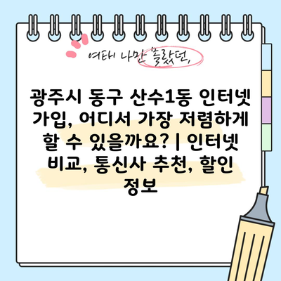 광주시 동구 산수1동 인터넷 가입, 어디서 가장 저렴하게 할 수 있을까요? | 인터넷 비교, 통신사 추천, 할인 정보