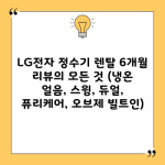 LG전자 정수기 렌탈 6개월 리뷰의 모든 것 (냉온 얼음, 스윙, 듀얼, 퓨리케어, 오브제 빌트인)