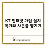 KT 인터넷 가입 설치 특가와 사은품 챙기기