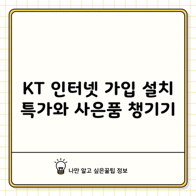 KT 인터넷 가입 설치 특가와 사은품 챙기기