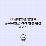 KT선택약정 할인 & 공시지원금 기기 변경 완전 가이드