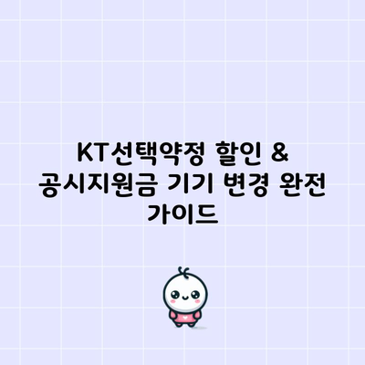 KT선택약정 할인 & 공시지원금 기기 변경 완전 가이드