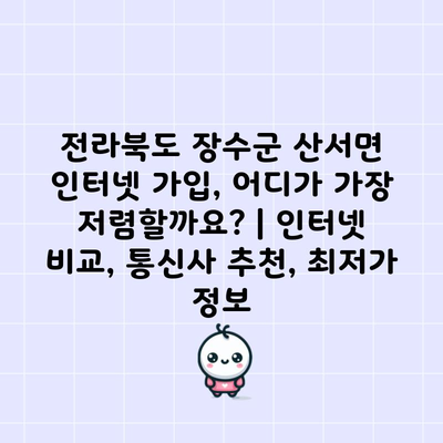 전라북도 장수군 산서면 인터넷 가입, 어디가 가장 저렴할까요? | 인터넷 비교, 통신사 추천, 최저가 정보