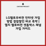 LG헬로우비전 인터넷 가입 방법 결합할인 비교 축약 | 엘지 헬로비전 셋톱박스 채널 가입 가이드