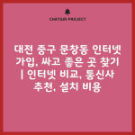 대전 중구 문창동 인터넷 가입, 싸고 좋은 곳 찾기 | 인터넷 비교, 통신사 추천, 설치 비용