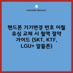 핸드폰 기기변경 번호 이월 유심 교체 시 월액 절약 가이드 (SKT, KTF, LGU+ 알뜰폰)