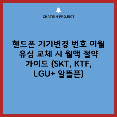 핸드폰 기기변경 번호 이월 유심 교체 시 월액 절약 가이드 (SKT, KTF, LGU+ 알뜰폰)