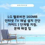 LG 헬로비전 160MB 인터넷 TV 채널 설치 간단 가이드 | 단계별 지침, 문제 해결 팁