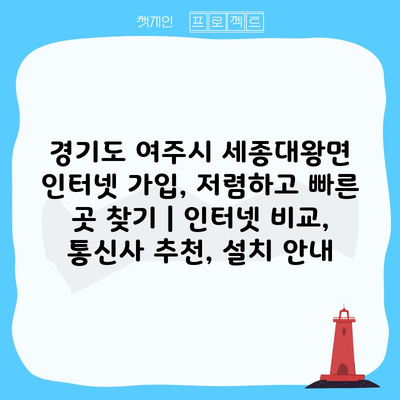 경기도 여주시 세종대왕면 인터넷 가입, 저렴하고 빠른 곳 찾기 | 인터넷 비교, 통신사 추천, 설치 안내