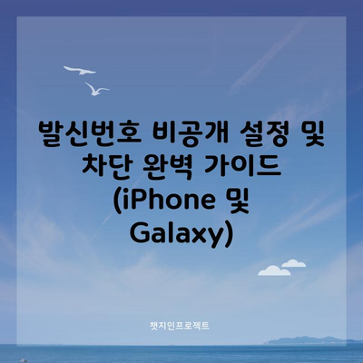 발신번호 비공개 설정 및 차단 완벽 가이드 (iPhone 및 Galaxy)