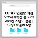 LG 에어컨렌탈 휘센 오브제커렉션 뷰 2in1 에어컨 스탠드 성능 | 17평+벽걸이 6평