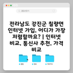 전라남도 강진군 칠량면 인터넷 가입, 어디가 가장 저렴할까요? | 인터넷 비교, 통신사 추천, 가격 비교