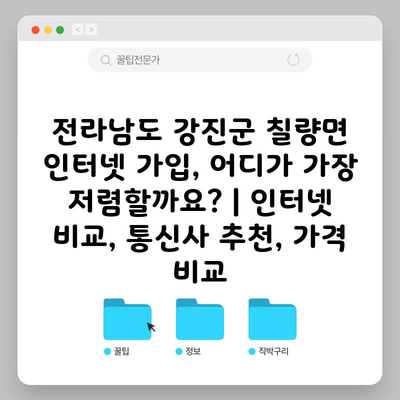 전라남도 강진군 칠량면 인터넷 가입, 어디가 가장 저렴할까요? | 인터넷 비교, 통신사 추천, 가격 비교