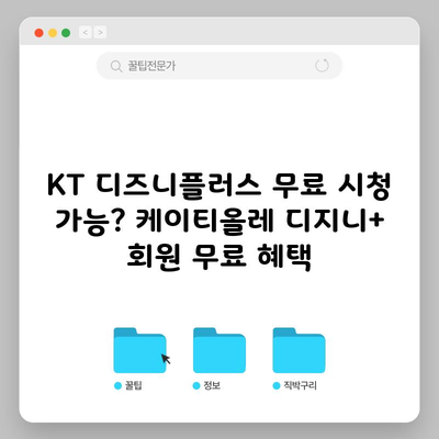 KT 디즈니플러스 무료 시청 가능? 케이티올레 디지니+ 회원 무료 혜택