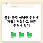 울산 울주 삼남면 인터넷 가입 | 저렴하고 빠른 인터넷 찾기