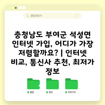 충청남도 부여군 석성면 인터넷 가입, 어디가 가장 저렴할까요? | 인터넷 비교, 통신사 추천, 최저가 정보