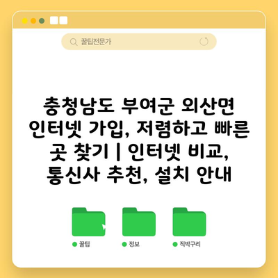 충청남도 부여군 외산면 인터넷 가입, 저렴하고 빠른 곳 찾기 | 인터넷 비교, 통신사 추천, 설치 안내