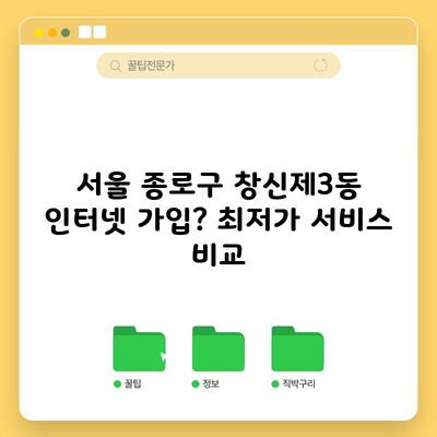 서울 종로구 창신제3동 인터넷 가입? 최저가 서비스 비교