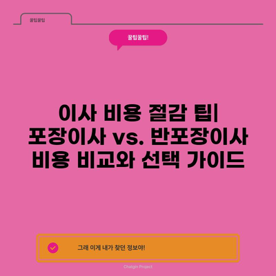 이사 비용 절감 팁| 포장이사 vs. 반포장이사 비용 비교와 선택 가이드