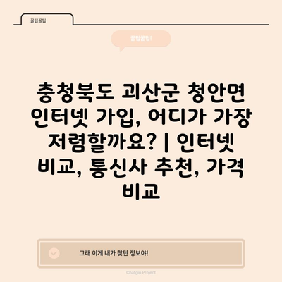 충청북도 괴산군 청안면 인터넷 가입, 어디가 가장 저렴할까요? | 인터넷 비교, 통신사 추천, 가격 비교