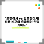 “포장이사 vs 반포장이사| 비용 비교와 효율적인 선택 가이드”