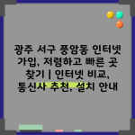 광주 서구 풍암동 인터넷 가입, 저렴하고 빠른 곳 찾기 | 인터넷 비교, 통신사 추천, 설치 안내