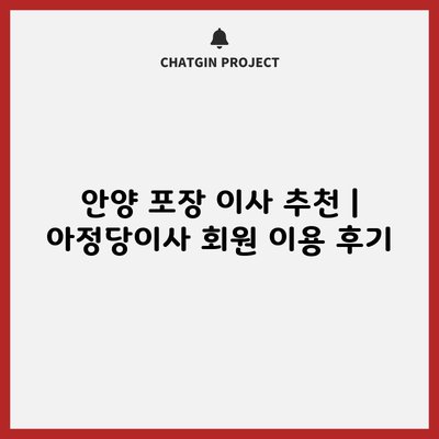 안양 포장 이사 추천 | 아정당이사 회원 이용 후기