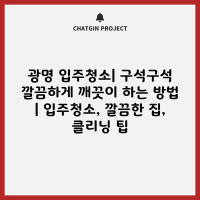 광명 입주청소| 구석구석 깔끔하게 깨끗이 하는 방법 | 입주청소, 깔끔한 집, 클리닝 팁