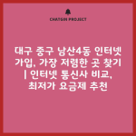 대구 중구 남산4동 인터넷 가입, 가장 저렴한 곳 찾기 | 인터넷 통신사 비교, 최저가 요금제 추천