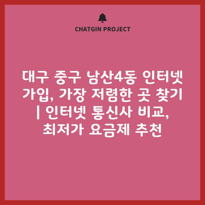 대구 중구 남산4동 인터넷 가입, 가장 저렴한 곳 찾기 | 인터넷 통신사 비교, 최저가 요금제 추천