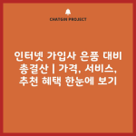 인터넷 가입사 은품 대비 총결산 | 가격, 서비스, 추천 혜택 한눈에 보기