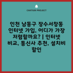 인천 남동구 장수서창동 인터넷 가입, 어디가 가장 저렴할까요? | 인터넷 비교, 통신사 추천, 설치비 할인