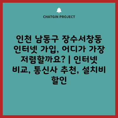 인천 남동구 장수서창동 인터넷 가입, 어디가 가장 저렴할까요? | 인터넷 비교, 통신사 추천, 설치비 할인