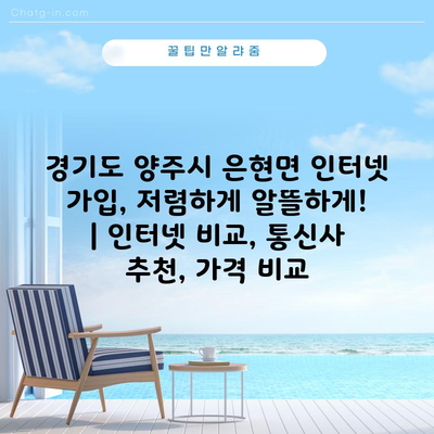 경기도 양주시 은현면 인터넷 가입, 저렴하게 알뜰하게! | 인터넷 비교, 통신사 추천, 가격 비교