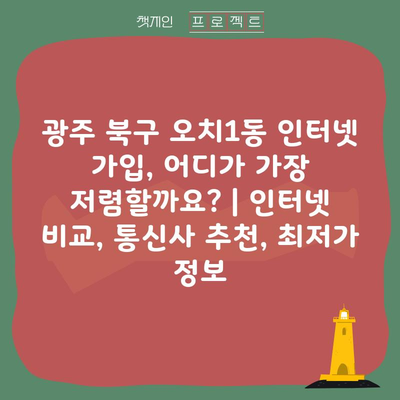 광주 북구 오치1동 인터넷 가입, 어디가 가장 저렴할까요? | 인터넷 비교, 통신사 추천, 최저가 정보