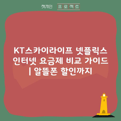 KT스카이라이프 넷플릭스 인터넷 요금제 비교 가이드 | 알뜰폰 할인까지