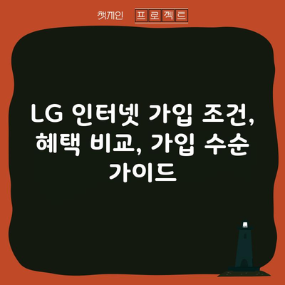 LG 인터넷 가입 조건, 혜택 비교, 가입 수순 가이드