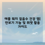 애플 워치 걸음수 건강 앱| 만보기 기능 및 위젯 활용 가이드