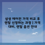 삼성 에어컨 가격 비교 후 렌탈 신청하는 과정 | 가격 대비, 렌탈 옵션 안내