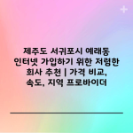 제주도 서귀포시 예래동 인터넷 가입하기 위한 저렴한 회사 추천 | 가격 비교, 속도, 지역 프로바이더