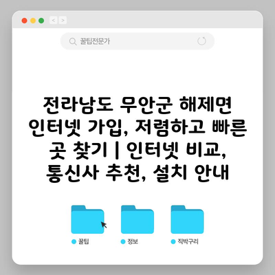 전라남도 무안군 해제면 인터넷 가입, 저렴하고 빠른 곳 찾기 | 인터넷 비교, 통신사 추천, 설치 안내