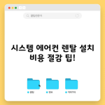 시스템 에어컨 렌탈 설치 비용 절감 팁!