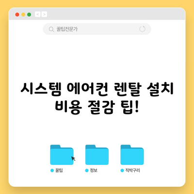 시스템 에어컨 렌탈 설치 비용 절감 팁!