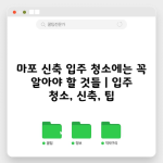 마포 신축 입주 청소에는 꼭 알아야 할 것들 | 입주 청소, 신축, 팁