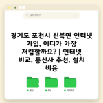 경기도 포천시 신북면 인터넷 가입, 어디가 가장 저렴할까요? | 인터넷 비교, 통신사 추천, 설치 비용